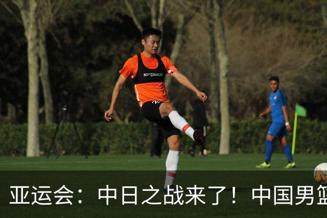 亚运会：中日之战来了！中国男篮半决赛对阵日本队，时间定在918