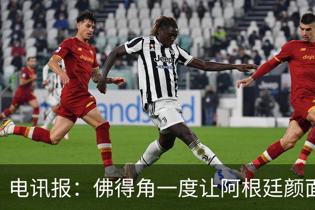电讯报：佛得角一度让阿根廷颜面尽失，这是史上最伟大比赛之一