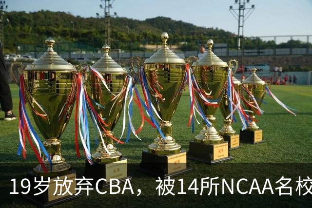 19岁放弃CBA，被14所NCAA名校疯抢！中国男篮最强锋线蜕变，化身魔鬼筋肉人